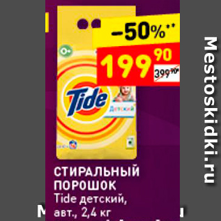 Акция - Стиральный порошок Tide детский, авт., 2,4 кг