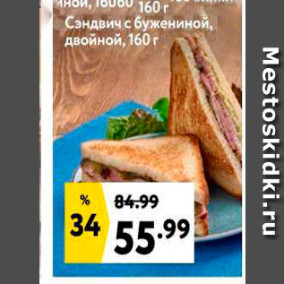 Акция - Сэндвич с бужениной, двойной, 160 г