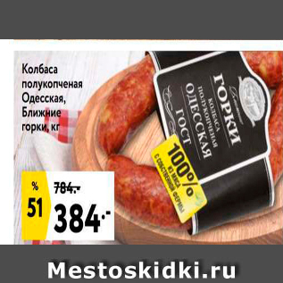 Акция - Колбаса полукопченая Одесская, Ближние горки, кг
