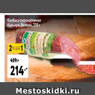 Акция - Колбаса сырокопченая Кальяри, Велком, 235r