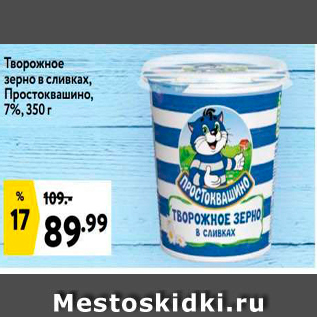 Акция - Творожное зерно в сливках, Простоквашино, 7%, 350 г