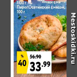 Акция - Пирог Осетинский с мясом, 100 г