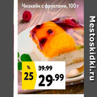 Акция - Чизкейк с фруктами, 100 г