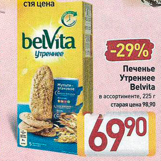 Акция - Печенье Утреннее Belvita