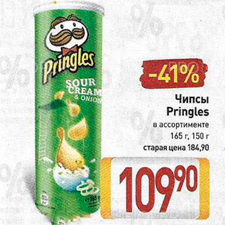 Акция - Чипсы Pringles в ассортименте