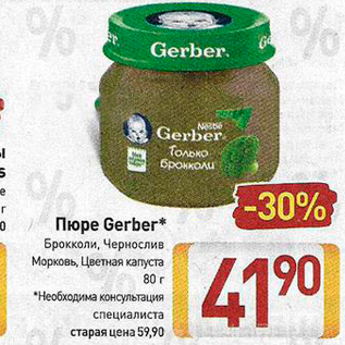 Акция - Пюре Gerber