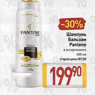 Акция - Шампунь Бальзам Pantene