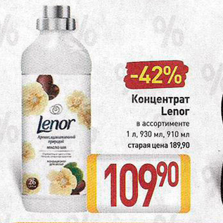 Акция - Концентрат Lenor