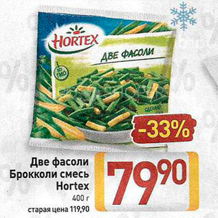 Акция - Две фасоли Брокколи смесь Hortex