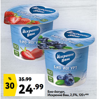 Акция - Био-йогурт, Искренне Ваш, 2,5%