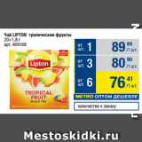 Метро Акции - Чай LIPTON тропические фрукты