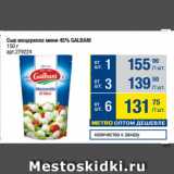 Метро Акции - Сыр моцарелла мини 45% GALBANI