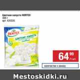 Магазин:Метро,Скидка:Цветная капуста HORTEX