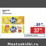 Метро Акции - Крекер TUC