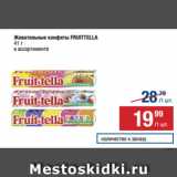Метро Акции - Жевательные конфеты FRUITTELLA