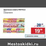 Магазин:Метро,Скидка:Жевательные конфеты FRUITTELLA