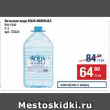 Метро Акции - Питьевая вода AQUA MINERALE
без газа