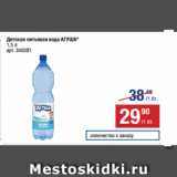 Магазин:Метро,Скидка:Детская питьевая вода АГУША