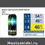 Метро Акции - Напиток энергетический FLASH UP Энергия