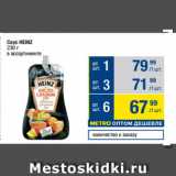 Метро Акции - Соус HEINZ