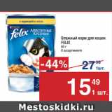 Магазин:Метро,Скидка:Влажный корм для кошек
FELIX