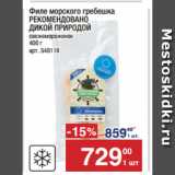 Метро Акции - Филе морского гребешка
РЕКОМЕНДОВАНО
ДИКОЙ ПРИРОДОЙ
свежемороженое