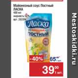 Метро Акции - Майонезный соус Постный
ЛАСКА 56%