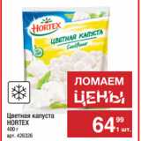 Магазин:Метро,Скидка:Цветная капуста
HORTEX