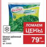 Метро Акции - Шпинат рубленный
HORTEX