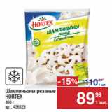 Магазин:Метро,Скидка:Шампиньоны резаные
HORTEX