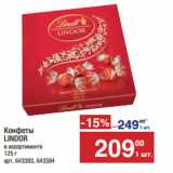 Метро Акции - Конфеты
LINDOR