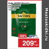 Метро Акции - Кофе JACOBS Monarch
растворимый