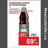 Магазин:Метро,Скидка:Газированные напитки
ИЗ ЧЕРНОГОЛОВКИ