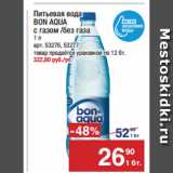 Метро Акции - Питьевая вода
BON AQUA
с газом /без газа