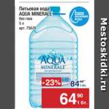Метро Акции - Питьевая вода
AQUA MINERALE
без газа