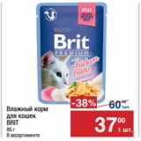 Метро Акции - Влажный корм
для кошек
BRIT