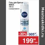 Магазин:Метро,Скидка:Гель для бритья
NIVEA