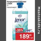 Метро Акции - Кондиционер для белья
LENOR