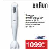 Метро Акции - Блендер
BRAUN MQ100 DIP