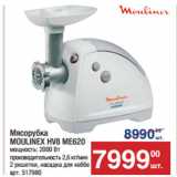 Метро Акции - Мясорубка
MOULINEX HV8 ME620