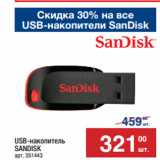 Метро Акции - USB-накопитель
SANDISK