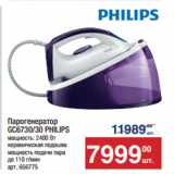 Метро Акции - Парогенератор
GC6730/30 PHILIPS