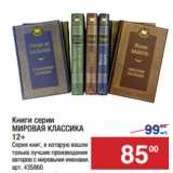 Магазин:Метро,Скидка:Книги серии
МИРОВАЯ КЛАССИКА 12+