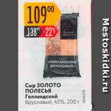 Карусель Акции - Сыр Золото Полесья Голландский