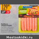 Магазин:Карусель,Скидка:Колбаски ТРОЕКУРОВО Кантри с яблоком. из мяса цыпленка бройлера, гриль, охлажденные, 500 г 
