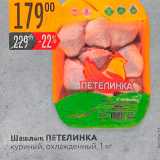 Магазин:Карусель,Скидка:Шашлык ПЕТЕЛИНКА куриный, охлажденный, 1 кг 
