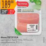 Магазин:Карусель,Скидка:Филе ПЕТРУХА цыпленка-бройлера, большое - охлажденное, 850 г
