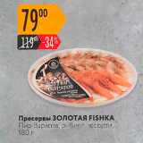 Магазин:Карусель,Скидка:Пресервы ЗолотАЯ FISHKA