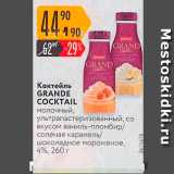 Карусель Акции - Коктейль GRANDE COCKTAIL 