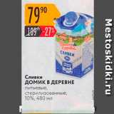 Магазин:Карусель,Скидка:Сливки ДОМИК В ДЕРЕВНЕ питьевые, стерилизованные, 10%, 480 мл 
